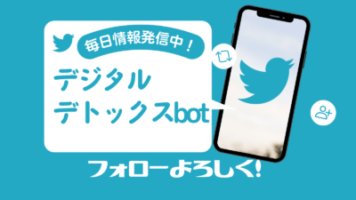 Twitterのデジタルデトックスbotの画像